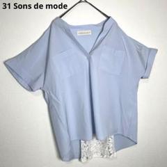 31 Sons de mode 半袖シャツ バックレース ドッキング Sサイズ