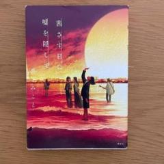 【初版】茜さす日に嘘を隠して