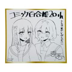 コミック百合姫20周年記念フェア ミニ色紙風カード きたない君が