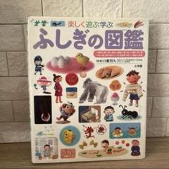 ふしぎの図鑑　自由研究　夏休み　知育絵本　児童図鑑　子供図鑑　幼稚園　小学生