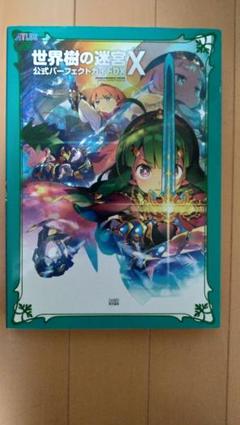 世界樹の迷宮X+公式パーフェクトガイドDX 世界樹の迷宮X(クロス)公式パーフェクトガイドDX - メルカリ