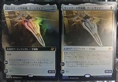MTG 　サンスターの弩級艦、ドーンサイアー　２枚セット