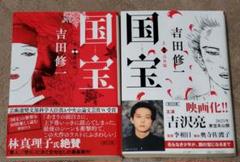 国宝 上下刊セット