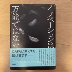 イノベーションは、万能ではない
