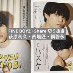 萩原利久・西垣匠・綱啓永 FINE BOYZ +Share 切り抜き - メルカリ