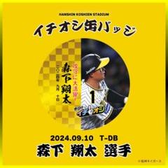 森下翔太 選手 記念バッジ 甲子園入場券 セット 阪神タイガース #1 森下翔太 缶バッジ（背番号デザイン）の通販