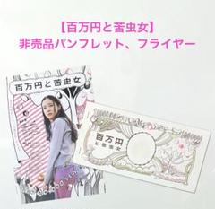 映画【百万円と苦虫女】非売品 パンフレット、フライヤー／蒼井優、森山未來