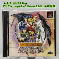 ★希少 動作良好★PS The Legend of HeroesⅠ&Ⅱ 英雄伝説