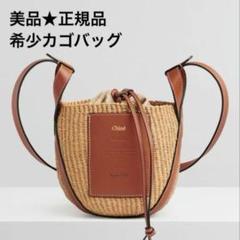 お値下げ‼️新品未使用 クロエバスケットバッグS Marcie TAN かごバッグ ◇Chloe 21SS 最新作◇Marcie マーシー ミディアムバスケット◇