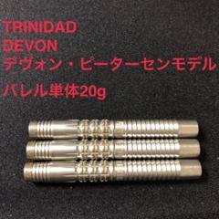 トリニダードDevonデヴォン20gデヴォン・ピーターセン定価11000円 トリニダードDevonデヴォン20gデヴォン・ピーターセン定価11000