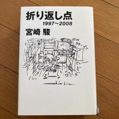 宮崎駿 出発点 1979-1996/折り返し点 1997-2008 2冊揃 / 宮崎駿