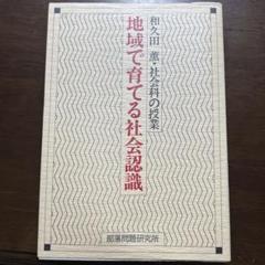 地域で育てる社会認識 和久田薫著