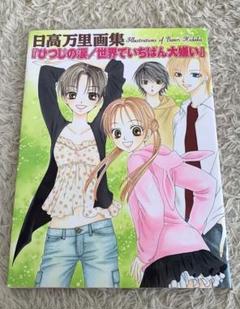 2025年最新】日高万里の人気アイテム - メルカリ
