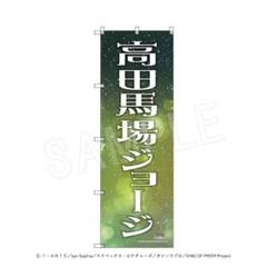 KING OF PRISM　高田馬場ジョージ　応援BIGのぼり