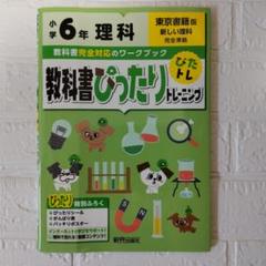 教科書ぴったりトレーニング 理科 小学6年 東京書籍