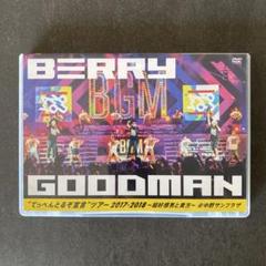 BERRY GOODMAN ライブDVD 2017-2018