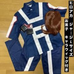 【ヒロアカ】ジャージLサイズ(お茶子キャラウィッグ付き) 雄英高校体操服のサムネイル