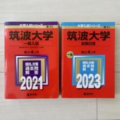 赤本 筑波大学 2008 2013 2017 2021 4冊セット2025向け 61sDtYGVlfL._UF350,350_QL50_.jpg