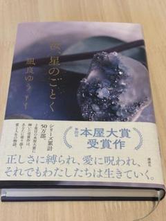 汀星のごとく 凪良ゆう