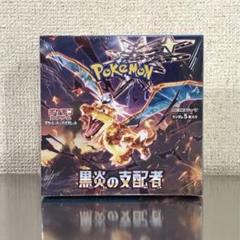 ポケモンカード　黒炎の支配者　ポケモンセンター 2BOX　新品未開封 黒炎の支配者 2BOX