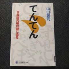 てんてん 日本語究極の謎に迫る