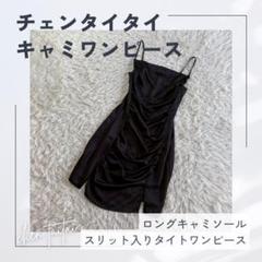 chen taitai チェンタイタイ　サテン キャミワンピース　ブラック L