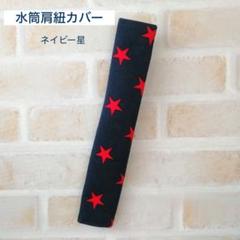 水筒肩紐カバー ネイビー星 肩紐カバー 肩ひもカバー