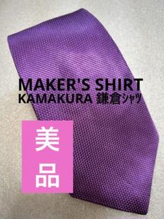 美品✨ MAKER'S SHIRT KAMAKURA 鎌倉シャツ ネクタイのサムネイル