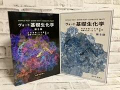 2025年最新】ヴォート基礎生化学 第5版の人気アイテム - メルカリ