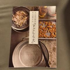 【美品】はじめが肝心 有元葉子の「下ごしらえ」