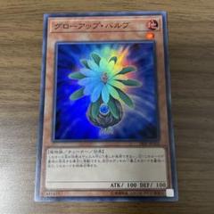 遊戯王 グローアップバルブ スーパー
