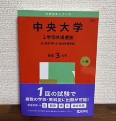 赤本 中央大学 5学部共通選抜 法・経済・商・文・総合政策学部. 2025年版