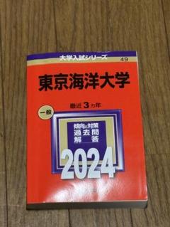 東京海洋大学 (2024年版大学入試シリーズ) | 教学社編集部 |本