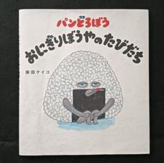 『パンどろぼう、おにぎりぼうやのたびだち』定価1300円 ほぼ新品 カバー折れ有