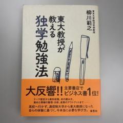 東大教授が教える独学勉強法