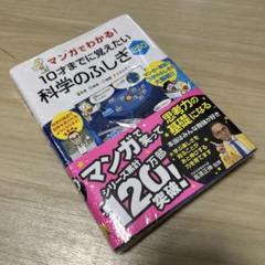 マンガでわかる!10才までに覚えたい 科学のふしぎ250