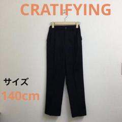 CRATIFYING ジュニアパンツ　黒　サイズ140センチ