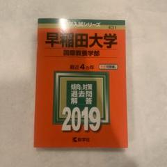 早稲田大学　国際教養学部　2010年～2019年　10年分　赤本 早稲田大学 国際教養学部 2010年～2019年 10年分 赤本 - メルカリ