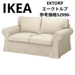 2025年最新】ikea ソファ カバー ektorpの人気アイテム - メルカリ