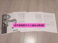 四谷大塚6年生　2024年第1回～第6回合不合判定テスト過去問 302542.jpg