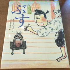 狂言えほん ぶす　ur53