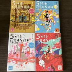 5分後に意外な結末 ベスト・セレクション