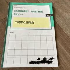 数研出版　体系問題集数学2 幾何編【発展】 完成ノート 三角形と四角形