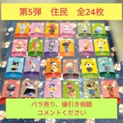 あつまれどうぶつの森　amiiboカード　第5弾