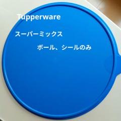 タッパーウェア スーパーミックスボールシールのみ - メルカリ