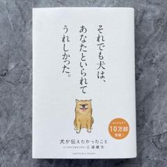 美品　犬が伝えたかったこと　それでも犬は、あなたといられてうれしかった　三浦健太