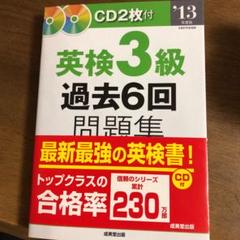 英検3級過去6回問題集 '13年度版