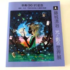 サイン本　藤城清治『光と影の世界展』　チラシ付き サイン本 藤城清治『光と影の世界展』 チラシ付き