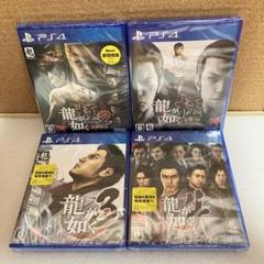 龍が如く シリーズ 4本セット　1〜4　PS4