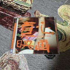 廃盤DVD　帯付　・　真心ブラザーズ　／　真心 Amazon.co.jp: 真心 - 真心ブラザーズ: ミュージック